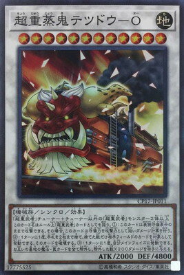 遊戯王OCG デュエルモンスターズ 超重蒸鬼テツドウ-O CP17 CP17-JP011 SR 【中古】