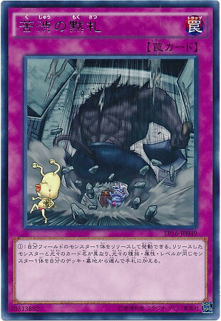 遊戯王OCG デュエルモンスターズ 苦渋の黙札 EP16 EP16-JP049 R 【中古】