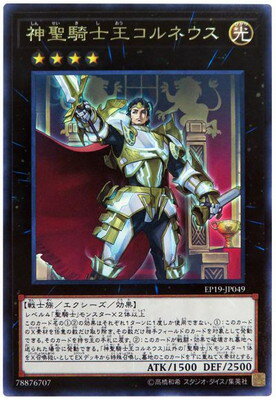 遊戯王OCG デュエルモンスターズ 神聖騎士王コルネウス EP19 EP19-JP049 R 【中古】