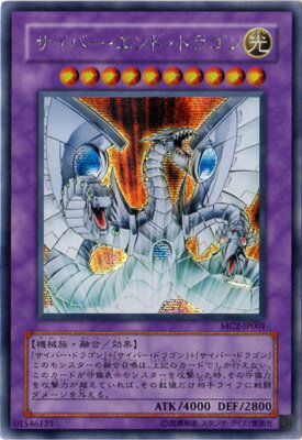 遊戯王OCG デュエルモンスターズ サイバー・エンド・ドラゴン MC2 MC2-JP001 SER 【中古】