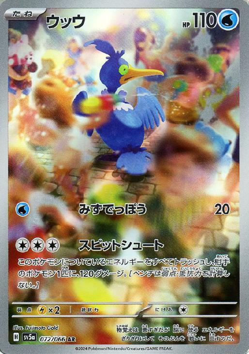 乐天商城 - ポケモンカードゲーム ウッウ SV5A SV5A 072/066 AR 【中古】