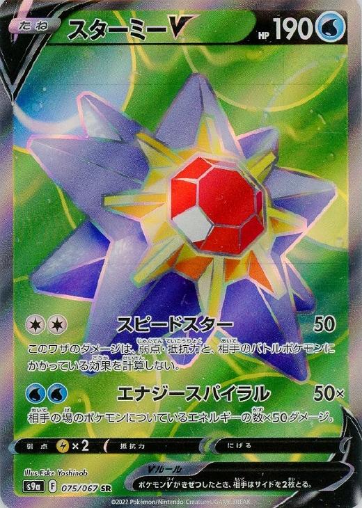 ポケモンカードゲーム スターミーV S9A S9A 075/067 SR 【中古】