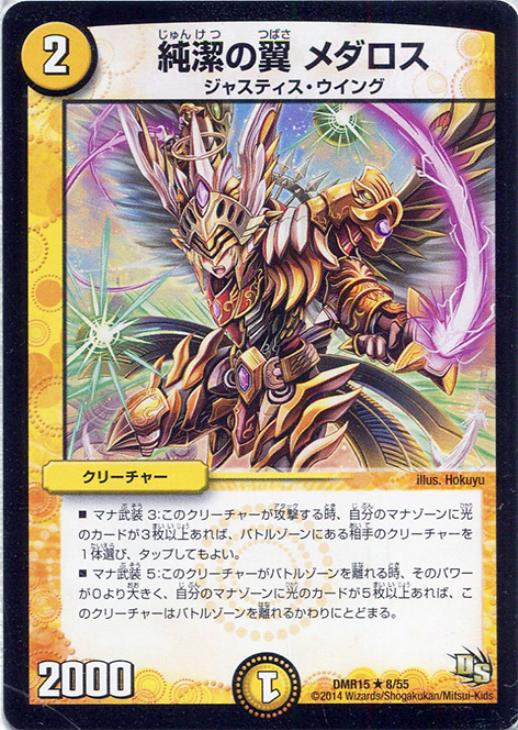 デュエル・マスターズ 純潔の翼 メダロス DMR15 DMR15 8/55 R 【中古】
