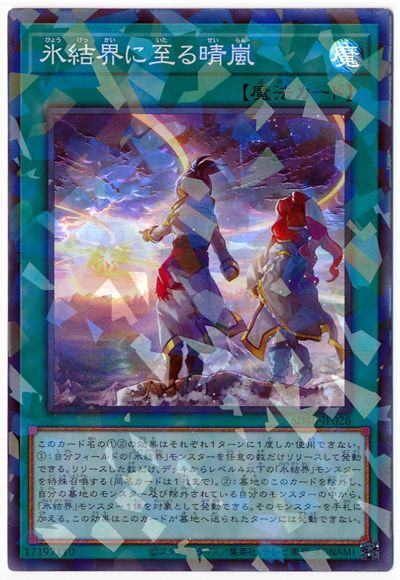 乐天商城 - 遊戯王OCG デュエルモンスターズ 氷結界に至る晴嵐 SD40 SD40-JP026 スーパーパラレルレア 【中古】