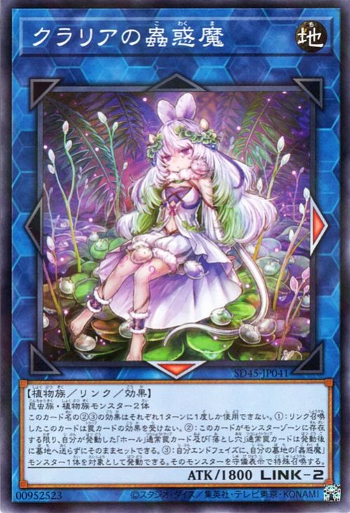 Rakuten - 遊戯王OCG デュエルモンスターズ クラリアの蟲惑魔 SD45 SD45-JP041 ノーマルパラレル 【中古】