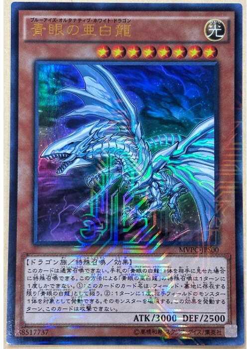 青眼の亜白龍 2016-09-24 MVPC-JPS00 限定 KC+UR 楽天市場】青眼の亜白龍／効果／kcウルトラ／mvpc－jps00の通販