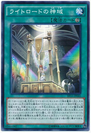 遊戯王OCG デュエルモンスターズ ライトロードの神域 EP15 EP15-JP045 【中古】