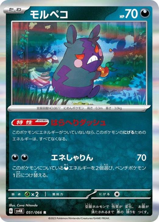 Rakuten - ポケモンカードゲーム モルペコ SV4K SV4K 051/066 R 【中古】