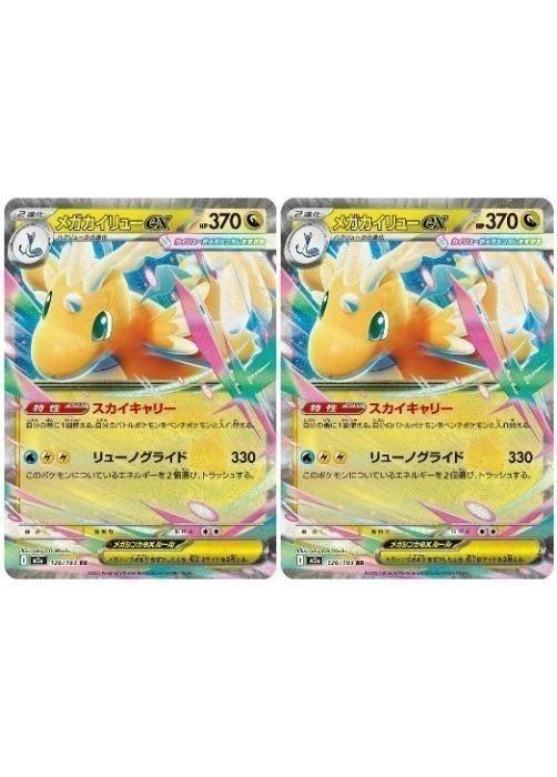 ポケモンカードゲーム メガカイリューex M2A M2A 126/193 RR 2枚セット 【中古】