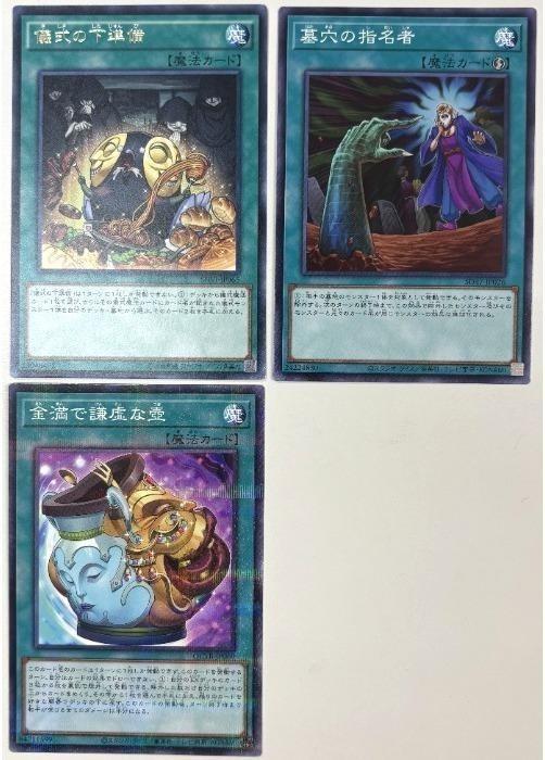 乐天商城 - 遊戯王OCG デュエルモンスターズ 儀式の下準備(R)、墓穴の指名者、金満で謙虚な壺(NP) SHVI SHVI-JP065 3枚セット 【中古】