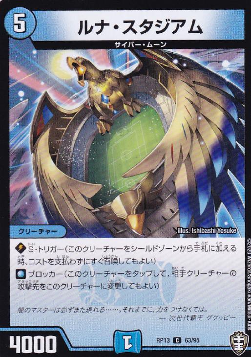 デュエル・マスターズ ルナ・スタジアム RP13 RP13 63/95 C 【中古】