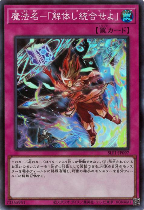 Rakuten - 遊戯王OCG デュエルモンスターズ 魔法名-「解体し統合せよ」 SLF1 SLF1-JP097 スーパーレア 【中古】