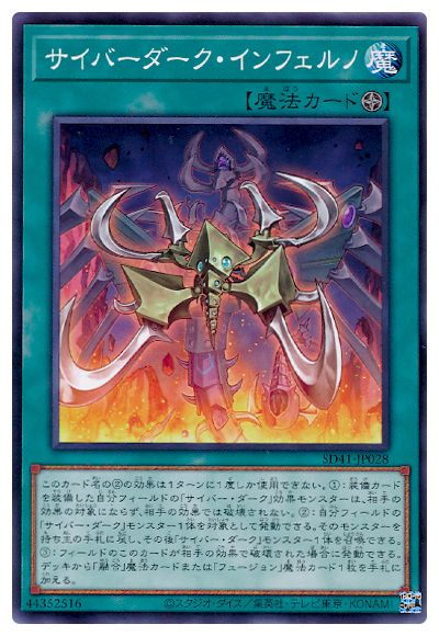遊戯王OCG デュエルモンスターズ サイバーダーク・インフェルノ SD41 SD41-JP028 【中古】