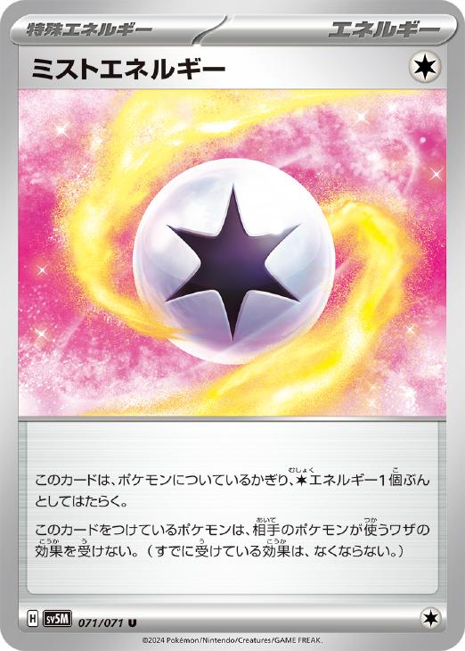 ポケモンカードゲーム ミストエネルギー SV5M SV5M 071/071 U 【中古】