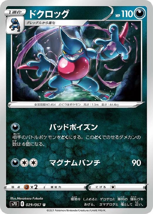 樂天商城 - ポケモンカードゲーム ドクロッグ S7D S7D 029/067 U 【中古】