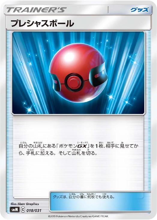 ポケモンカードゲーム プレシャスボール SMM SMM 018/031 【中古】