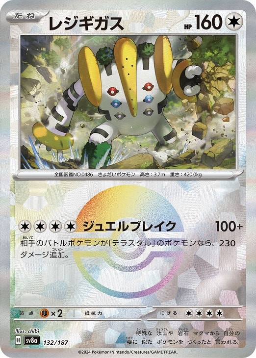 Rakuten - ポケモンカードゲーム レジギガス モンスターボール柄 SV8A SV8A 132/187 C ミラー仕様 【中古】