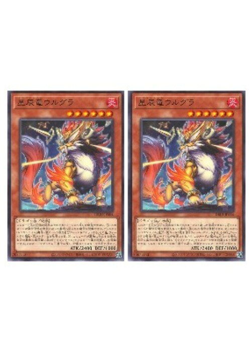 遊戯王OCG デュエルモンスターズ 星辰竜ウルグラ DBJH DBJH-JP004 2枚セット 【中古】