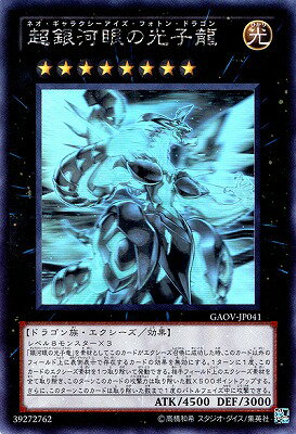 遊戯王OCG デュエルモンスターズ 超銀河眼の光子龍 GAOV GAOV-JP041 HR 【中古】