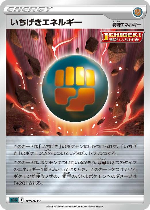 ポケモンカードゲーム いちげきエネルギー SGG SGG 019/019 【中古】