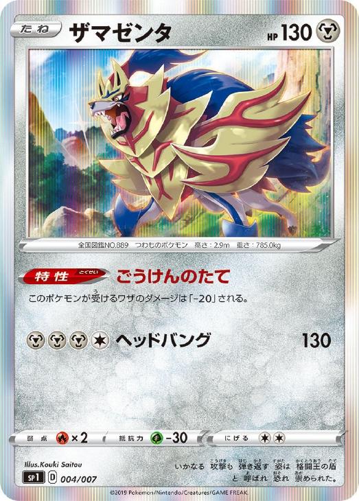 ポケモンカードゲーム ザマゼンタ SP1 SP1 004/007 【中古】