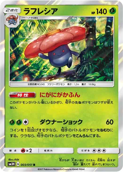 樂天商城 - ポケモンカードゲーム ラフレシア SM3H SM3H 003/051 R 【中古】
