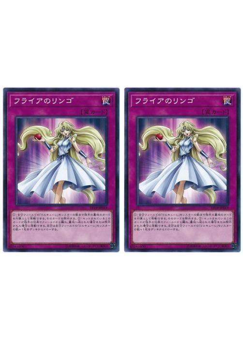 遊戯王OCG デュエルモンスターズ フライアのリンゴ EP19 EP19-JP019 2枚セット 【中古】