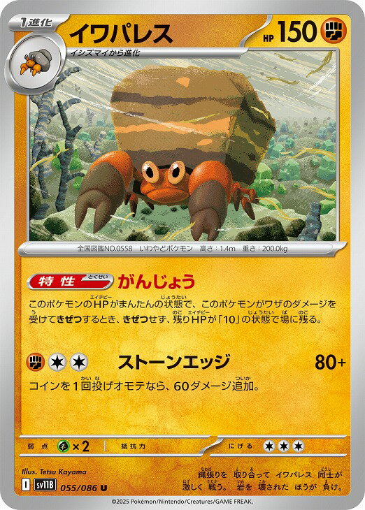 Rakuten - ポケモンカードゲーム イワパレス SV11B SV11B 055/086 U 【中古】