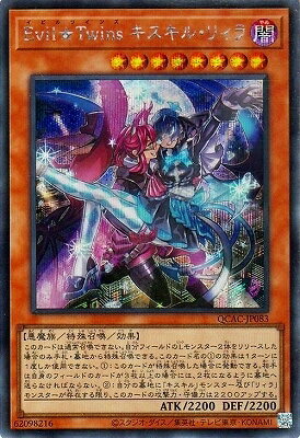 遊戯王OCG デュエルモンスターズ Evil★Twins キスキル・リィラ QCAC QCAC-JP083 シークレットレア 【中古】