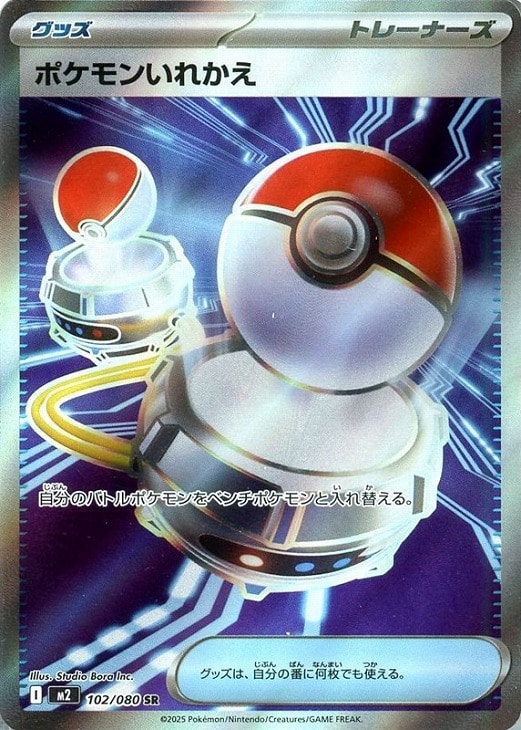 ポケモンカードゲーム ポケモンいれかえ M2 M2 102/080 SR 【中古】