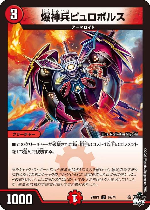 デュエル・マスターズ 爆神兵ピュロボルス 23RP1 23RP1 67/74 C 【中古】