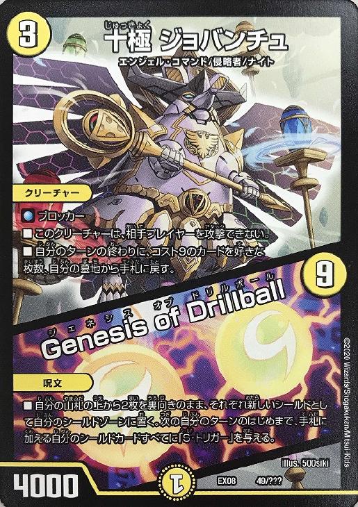 樂天商城 - デュエル・マスターズ 十極 ジョバンチュ/Genesis of Drillball EX08 EX08 49/??? 【中古】