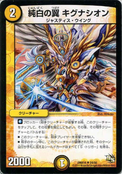 デュエル・マスターズ 純白の翼 キグナシオン DMX18 DMX18 24/50 U 【中古】