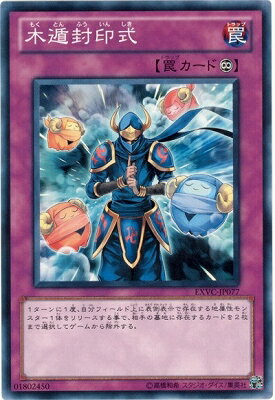 遊戯王OCG デュエルモンスターズ 木遁封印式 EXVC EXVC-JP077 【中古】