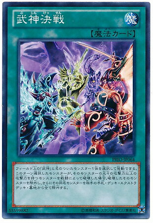 遊戯王OCG デュエルモンスターズ 武神決戦 PRIO PRIO-JP064 【中古】