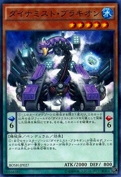遊戯王OCG デュエルモンスターズ ダイナミスト・ブラキオン BOSH BOSH-JP027 【中古】