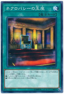 Rakuten - 遊戯王OCG デュエルモンスターズ ネクロバレーの玉座 SOFU SOFU-JP055 【中古】