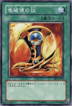 遊戯王OCG デュエルモンスターズ 竜破壊の証 EE1 EE1-JP145 【中古】