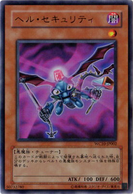 遊戯王OCG デュエルモンスターズ ヘル・セキュリティ WC10 WC10-JP002 UR 【中古】
