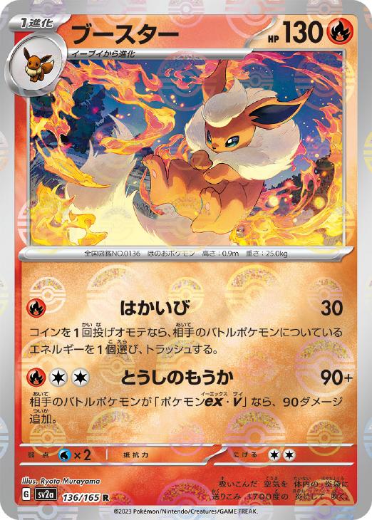 ポケモンカードゲーム ブースター モンスターボール柄 SV2A SV2A 136/165 R ミラー仕様 【中古】