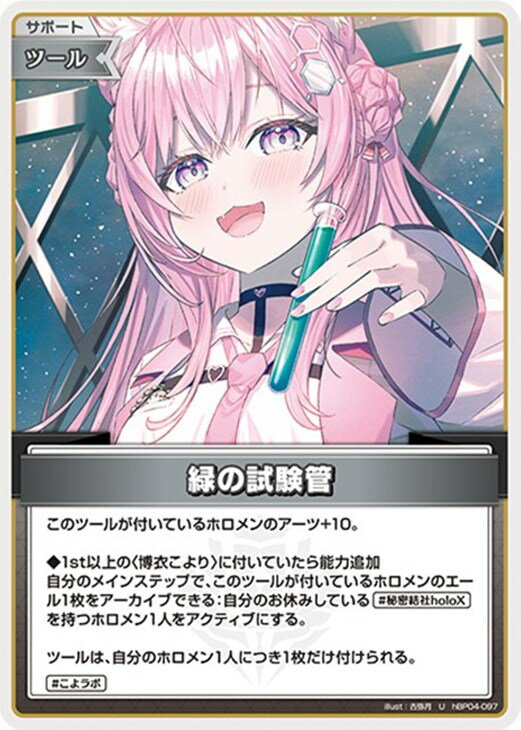 乐天商城 - ホロライブオフィシャルカードゲーム 緑の試験管 HBP04 HBP04-097 U 【中古】