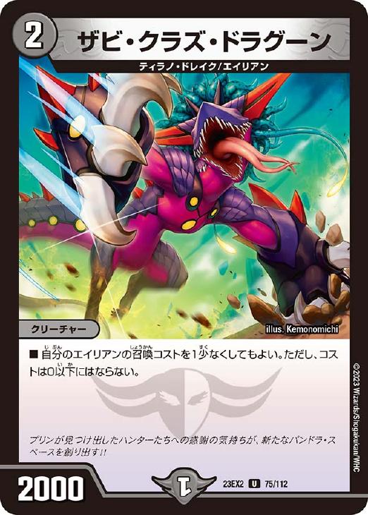 デュエル・マスターズ ザビ・クラズ・ドラグーン 23EX2 23EX2 75/112 U 【中古】