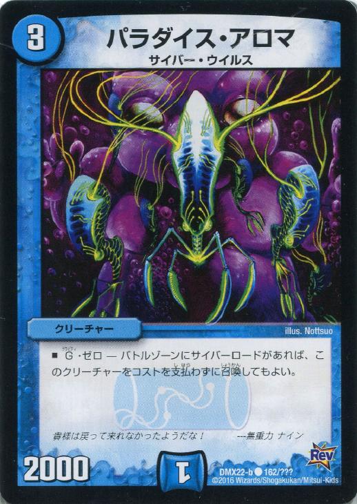 デュエル・マスターズ パラダイス・アロマ DMX22 DMX22 B162/??? 【中古】