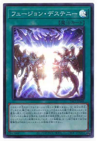 遊戯王OCG デュエルモンスターズ フュージョン・デステニー PAC1 PAC1-JP048 SR 【中古】
