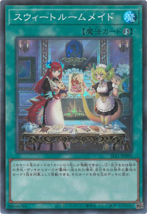 Rakuten - 遊戯王OCG デュエルモンスターズ スウィートルームメイド SLF1 SLF1-JP099 スーパーレア 【中古】