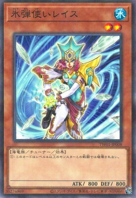 遊戯王OCG デュエルモンスターズ 氷弾使いレイス TW01 TW01-JP008 NP 【中古】