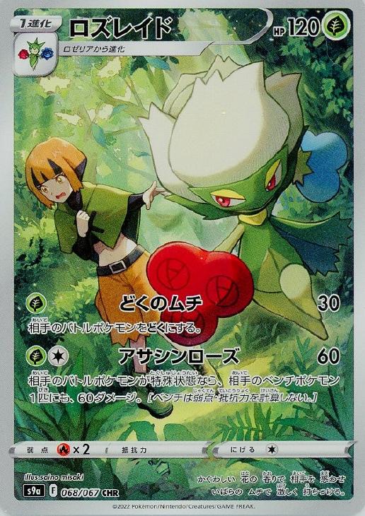 ポケモンカードゲーム ロズレイド S9A S9A 068/067 CHR 【中古】