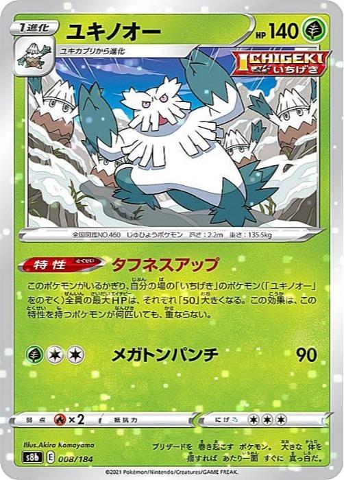 Rakuten - ポケモンカードゲーム ユキノオー S8B S8B 008/184 C ミラー仕様 【中古】