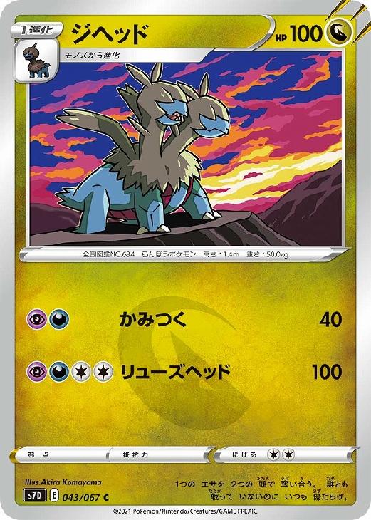 Rakuten - ポケモンカードゲーム ジヘッド S7D S7D 043/067 C 【中古】