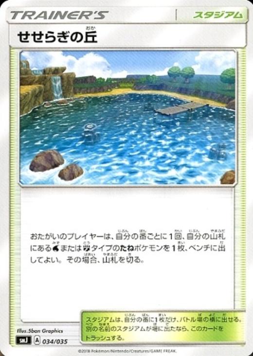 ポケモンカードゲーム せせらぎの丘 SMJ SMJ 034/035 【中古】